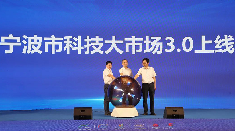 宁波科技大市场3.0上线　第七届中国创新挑战赛(宁波)现场发布124项技术需求